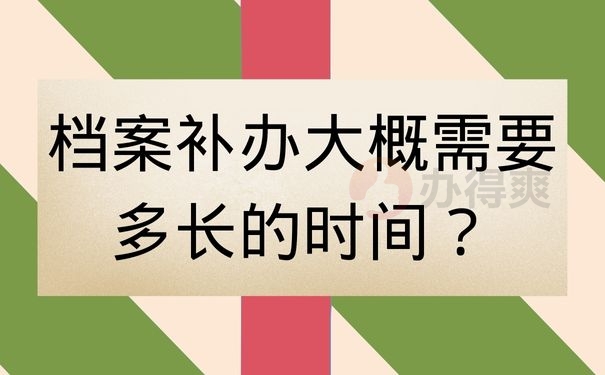 档案补办大概需要多长的时间