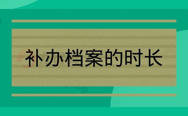 补办档案的时长