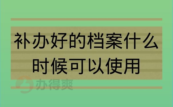 补办好的档案什么时候可以使有