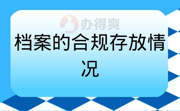 档案合规存放情况