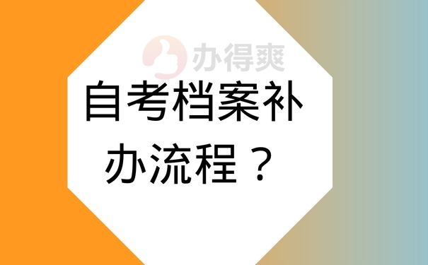 自考档案补办流程