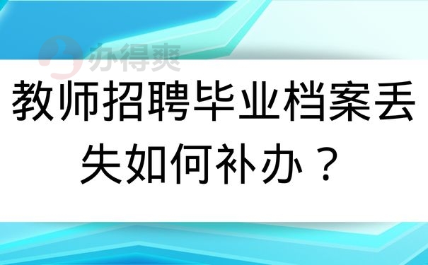 教师招聘毕业档案丢失如何补办