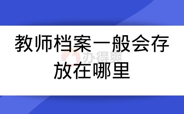 教师档案一般会放在那里