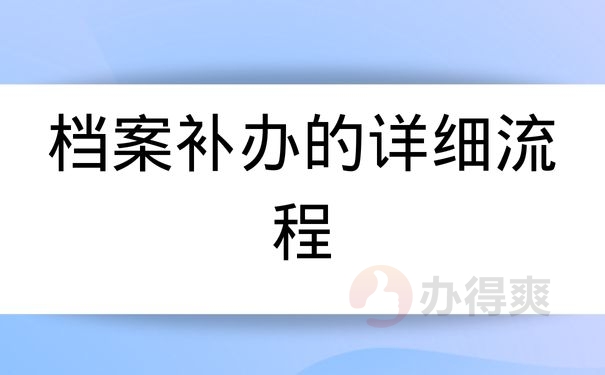 档案补办的详细流程