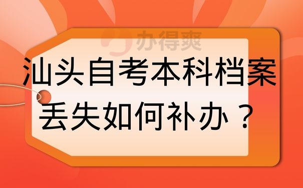 汕头自考本科档案丢失如何补办