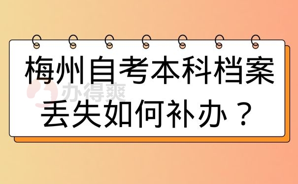 梅州自考本科档案丢失如何补办