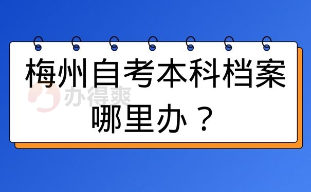 梅州自考本科档案哪里办