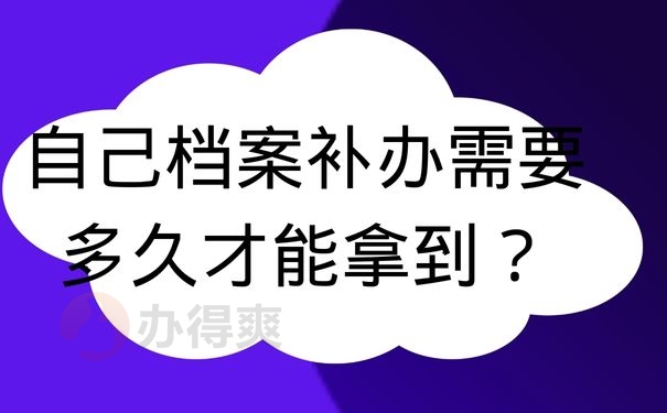 自己档案补办需要多久才能拿到