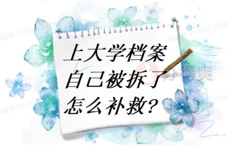 上大学档案自己被拆了怎么补救，不用慌几招帮你解决！