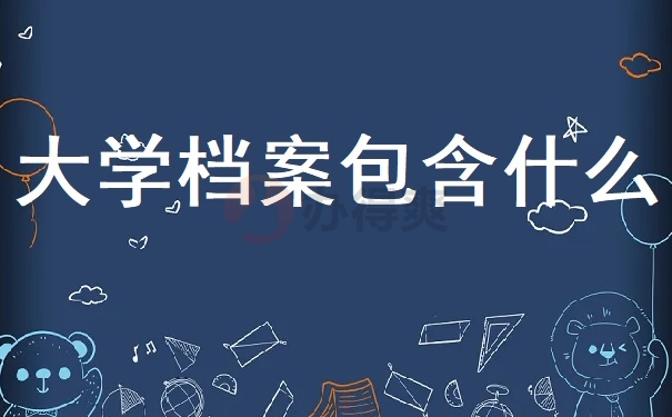 大学档案包含什么