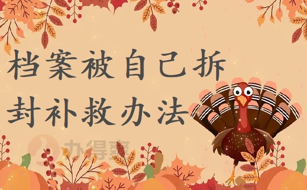 档案被自己拆封补救办法