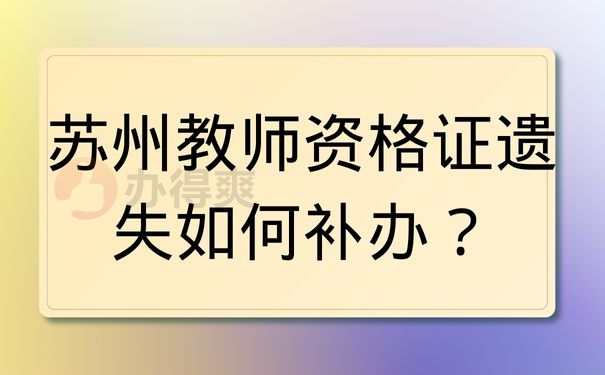 苏州教师资格证丢失如何补办