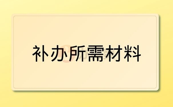 补办所需材料