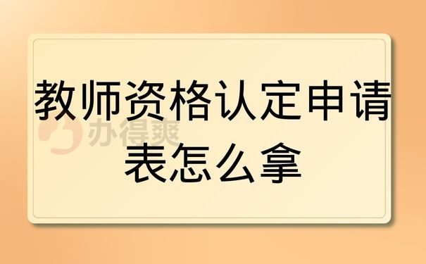 教师资格认定申请表怎么拿