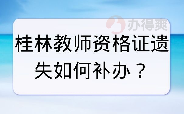 桂林教师资格证遗失如何补办