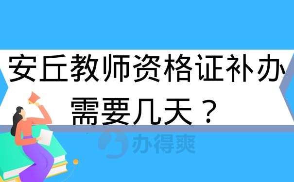 安丘教师资格证补办需要几天