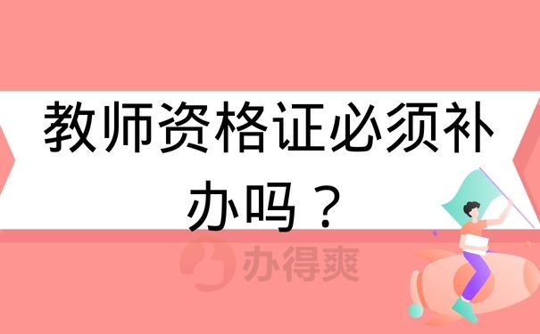 教师资格证必须补办吗