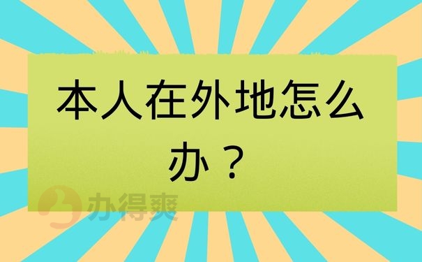 本人在外地怎么办