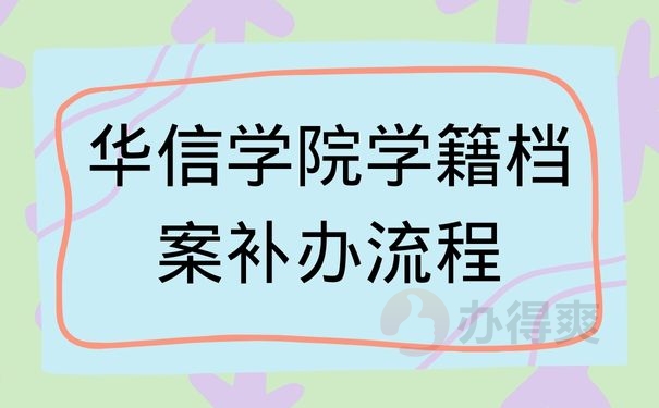 华信学院学籍档案补办流程