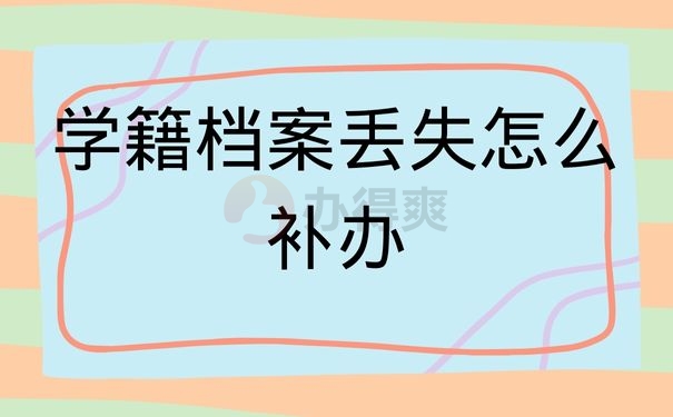 学籍档案丢失怎么补办