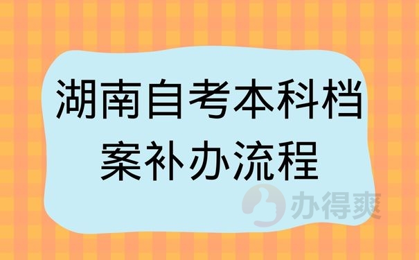 湖南自考本科档案补办流程