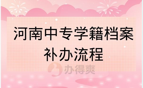 河南中专学籍档案补办流程