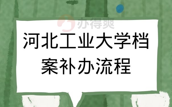 河北工业大学档案补办流程