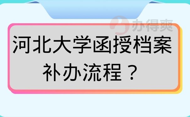 河北大学函授档案补办流程