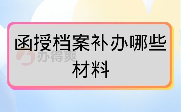 函授档案补办哪些材料