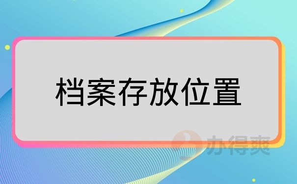 档案存放位置