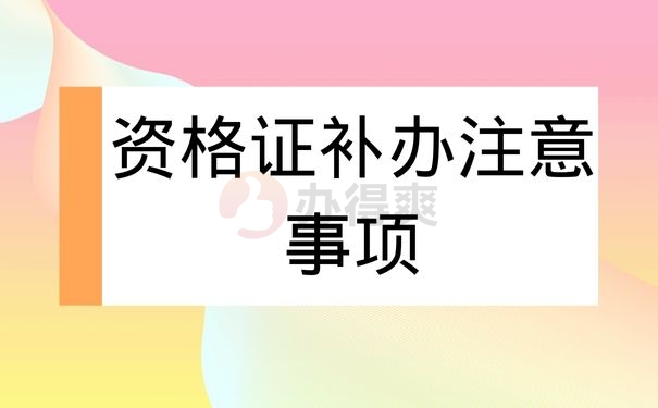 资格证补办注意事项