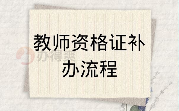 教师资格证补办流程