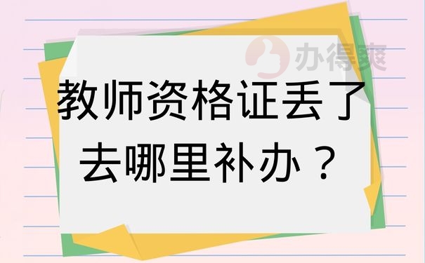 教师资格证丢了去哪里补办