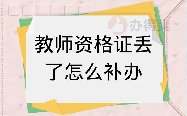 教师资格证丢了怎么补办