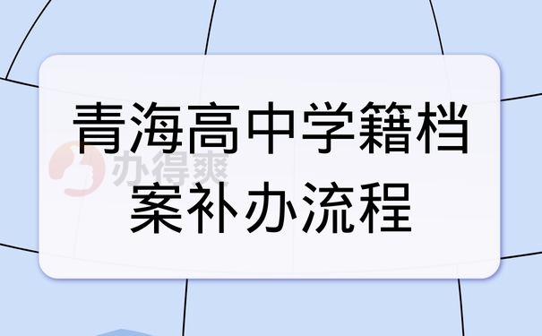 青海高中学籍档案补办流程