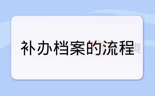 补办档案的流程