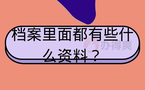 档案里面都有些什么资料