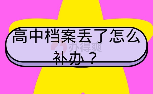 高中档案丢儿怎么补办？