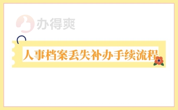 人事档案丢失补办手续流程