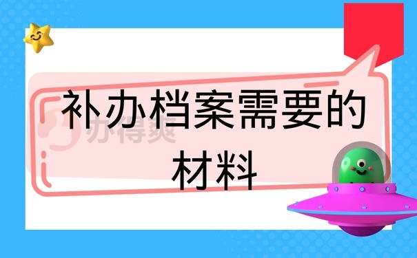 补办档案需要的材料