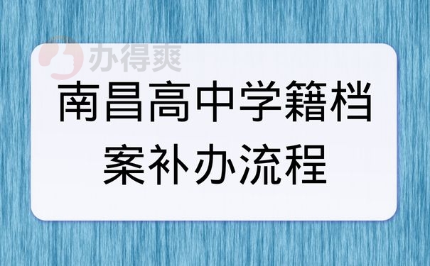 南昌高中学籍档案补办流程