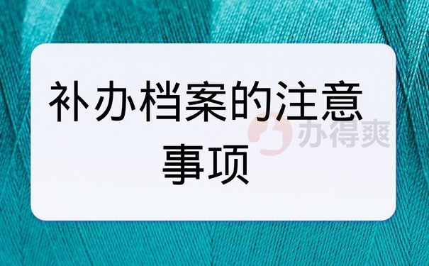 补办档案注意事项