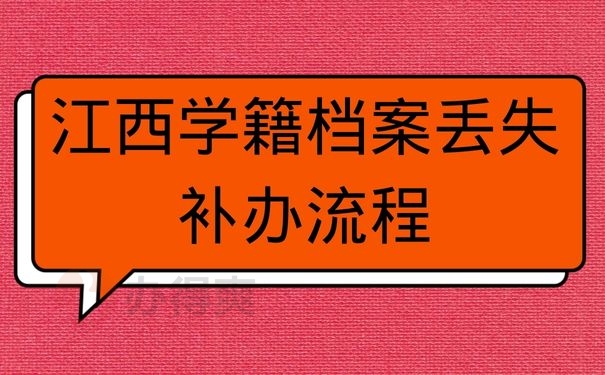 江西学籍档案丢失补办流程