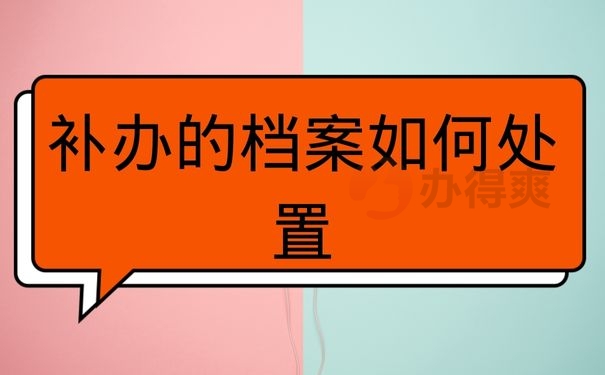 补办的档案如何处置