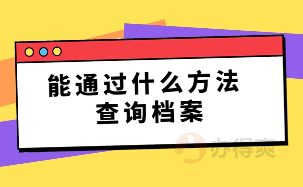 可以通过什么方法查询档案