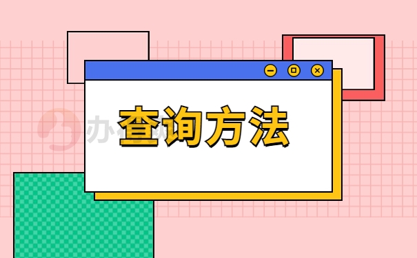 查询方法