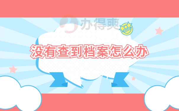 没有查到档案怎么办