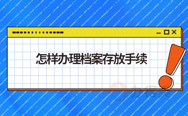 怎样办理档案存放手续