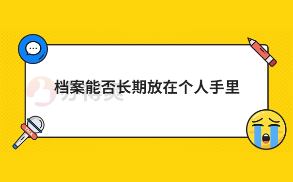 档案能否长期放在个人手里