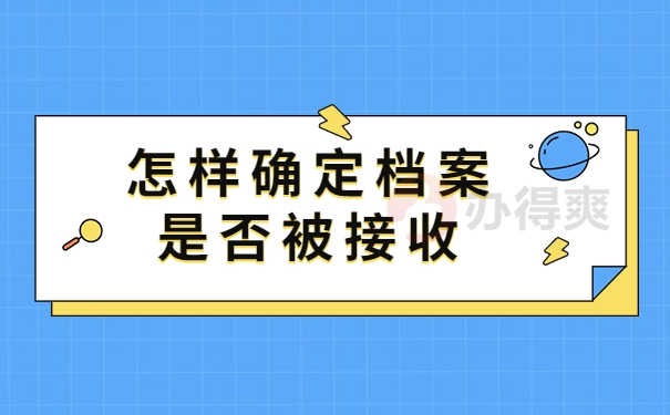 怎样确定档案是否被接收